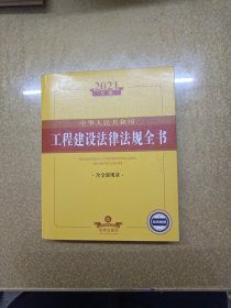 中华人民共和国工程建设法律法规全书：含全部规章（2021年版）