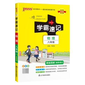 2017版 绿卡图书 学霸速记漫画图解：物理（八年级 通用版 全彩版）