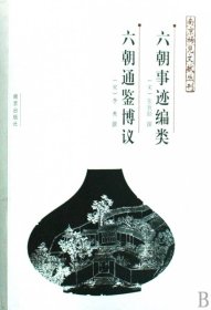 六朝事迹编类六朝通鉴博议/南京稀见文献丛刊 9787807182801 (宋代)李焘 南京出版社