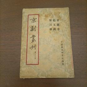 京剧丛刊