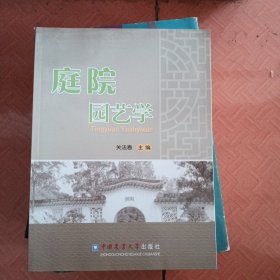 庭院园艺学