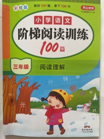 小学语文阶梯阅读训练100篇 三年级