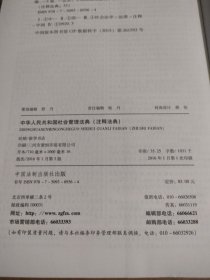 中华人民共和国社会管理法典·注释法典（新三版）