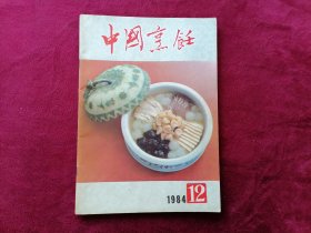 中国烹饪（1984年 第12期）