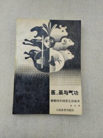 医、巫与气功:神秘的中国养生治病术