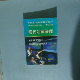 现代油藏管理