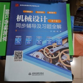 机械设计（第十版）同步辅导及习题全解（）