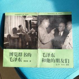 博览群书的毛泽东，毛泽东和他的朋友们两本