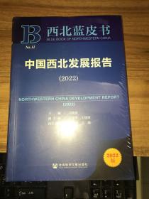 西北蓝皮书：中国西北发展报告（2022）