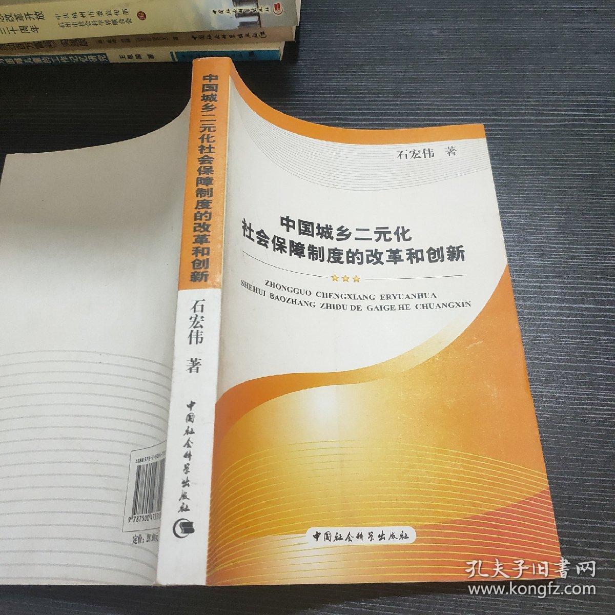 中国城乡二元化社会保障制度的改革和创新