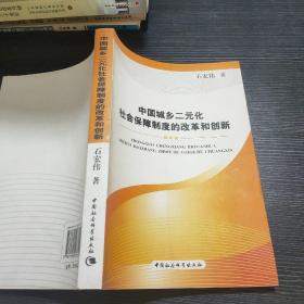 中国城乡二元化社会保障制度的改革和创新