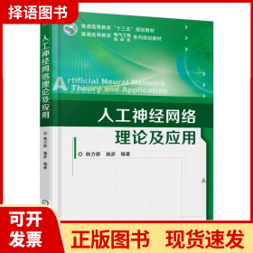 人工神经网络理论及应用