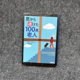 日文原版 从窗户逃走的100岁老人