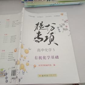 提分专项高中化学5（有机化学基础）