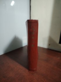 毛泽东选集 一卷本 （32开）