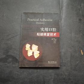 实用口腔粘接修复技术