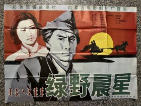 电影海报剧照：绿野晨星（全开绘画版）主演：契那日图、李克纯，树海等，导演：葛根塔娜，内蒙古电影制片厂，1983年，不亚于牧马人的草原爱情故事。