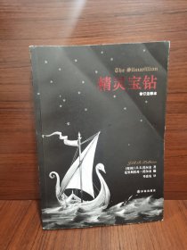 精灵宝钻：修订注释本