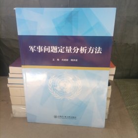 军事问题定量分析方法