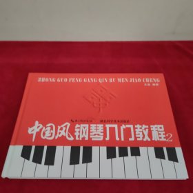 中国风钢琴入门教程. 中册