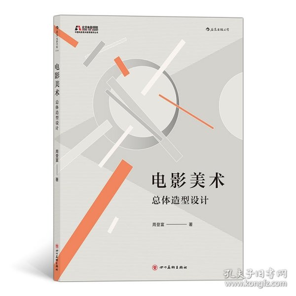 电影学院154·电影美术：总体造型设计（北京电影学院美术学院指定教材）