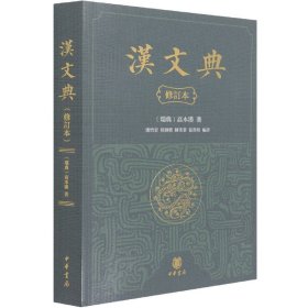 汉文典(修订本) (瑞典)高本汉 9787101151800 中华书局