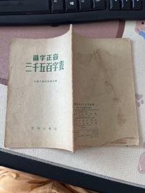 识字正音三千五百字表