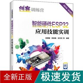 创客训练营 智能硬件ESP32应用技能实训