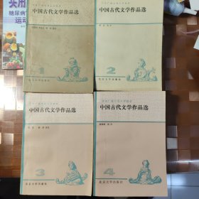 中国古代文学作品选（一二三四册）