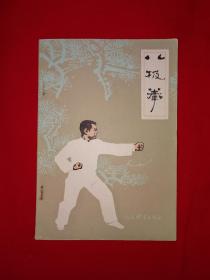 名家经典丨八极拳（全一册插图版）1984年原版老书，正宗河北孟村八极拳！