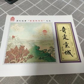 奇定京城（宣纸印装）