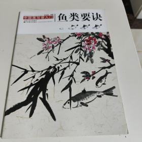 中国画写意入门-画鱼要诀