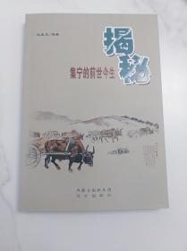 揭秘集宁的前世今生 远方出版社 2011版2012印