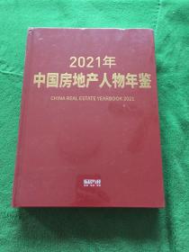2021年中国房地产人物年鉴
