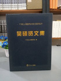 吴硕贤文集