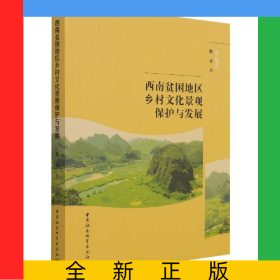 西南貧困地區(qū)鄉(xiāng)村文化景觀保護(hù)與發(fā)展
