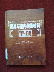 家具与室内装饰材料手册