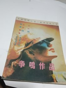 争鸣作品专刊