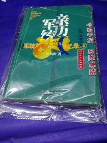 军统第一杀手回忆录4：全景展现军统最后的潜伏计划