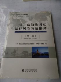 一带一路沿线国家法律风险防范指引（泰国）