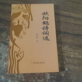 欧阳鹤诗词选 签名