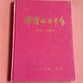 辉煌的五十年【无为第一中学建校50周年】1951-2001