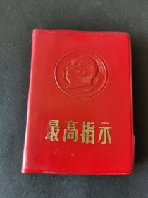 最高指示 1968年一版一印品好