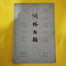 词林正韵