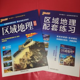 高中区域地理基础知识 pass绿卡图书2022新版 高一高二高三高考备考辅导书文理科各版本教材通用高中生常用工具书