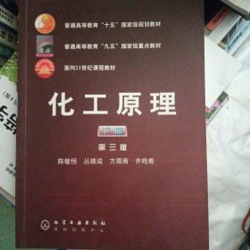 普通高等教育十五国家级规划教材：化工原理（下）第三版