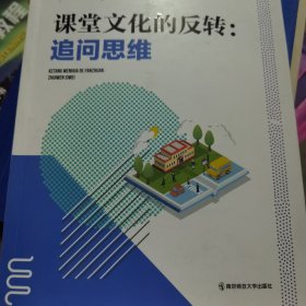 课堂文化的反转：追间思维