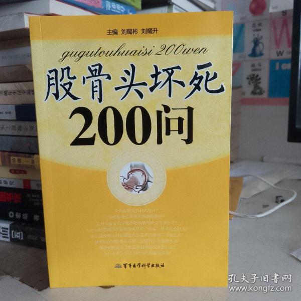 股骨头坏死200问