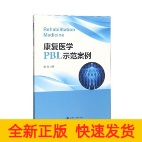 康复医学PBL示范案例