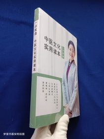 一点就通 中医文化实用读本（全新未拆封）